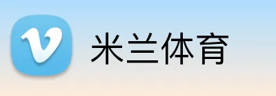 米兰体育 Logo