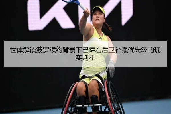 世体解读波罗续约背景下巴萨右后卫补强优先级的现实判断